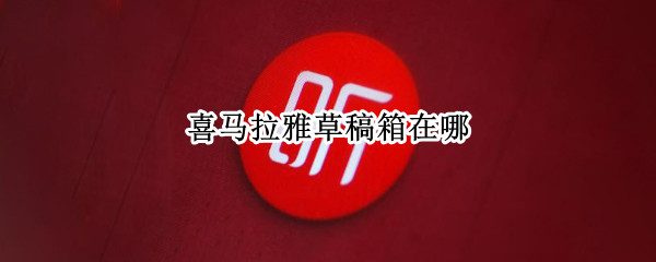 喜马拉雅草稿箱在哪