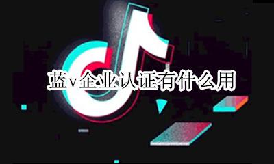 蓝v企业认证有什么用 企业认证蓝V有什么好处