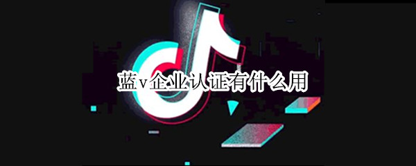 蓝v企业认证有什么用