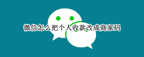 微信怎么把个人收款改成商家码