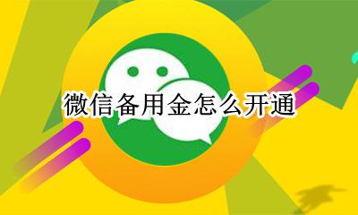 微信备用金怎么开通 微信备用金开通方法