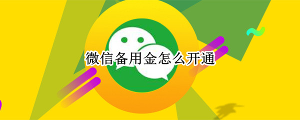 微信备用金怎么开通