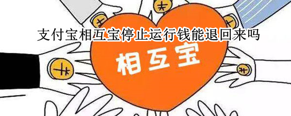 支付宝相互宝停止运行钱能退回来吗