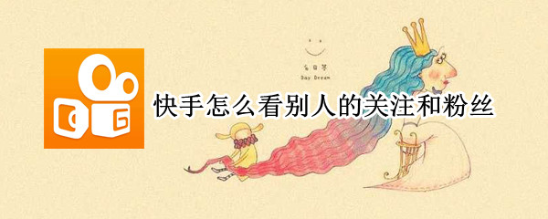 快手怎么看别人的关注和粉丝