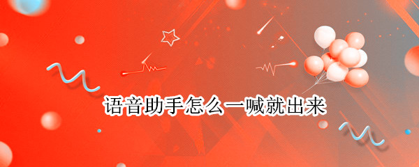 语音助手怎么一喊就出来