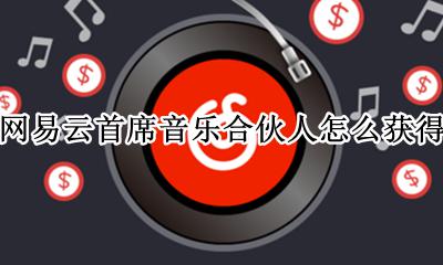 网易云音乐股东 网易云首席音乐合伙人怎么获得