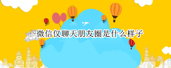 微信仅聊天朋友圈是什么样子