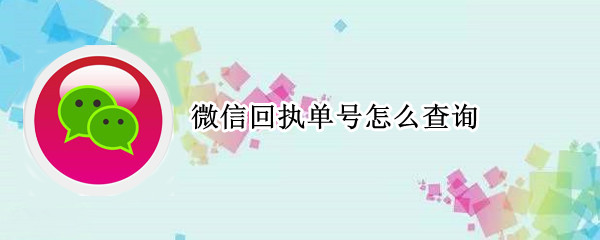 微信回执单号怎么查询