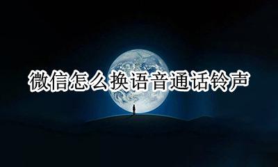 微信语音通话更改铃声 微信怎么换语音通话铃声