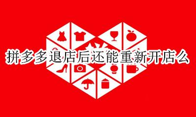 拼多多退店重开有影响吗 拼多多退店后还能重新开店么