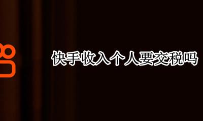 快手收入个人要交税吗 在快手直播用交个人所得税吗