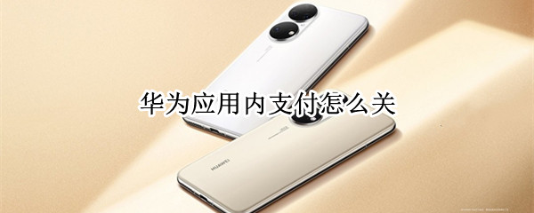 华为应用内支付怎么关
