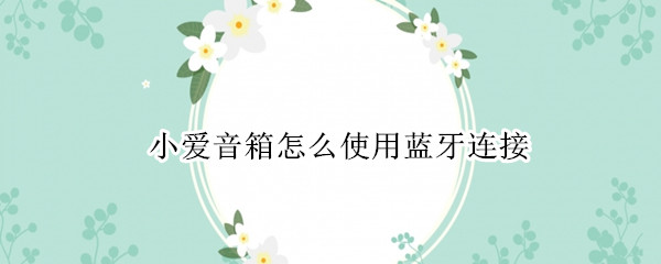 小爱音箱怎么使用蓝牙连接