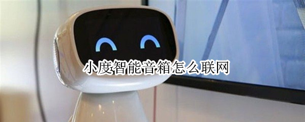 小度智能音箱怎么联网