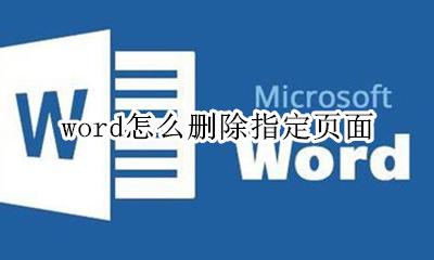 word怎么删除指定页面 怎样删除word中的某一页
