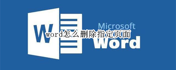 word怎么删除指定页面