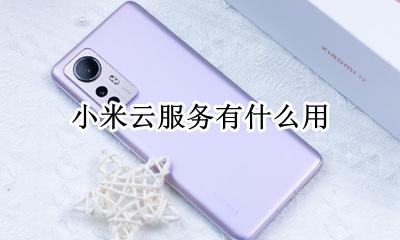 小米云服务是干嘛的 小米云服务有什么用?