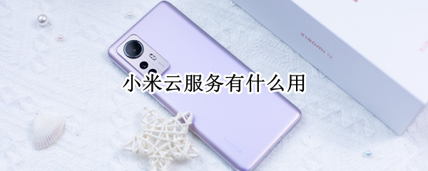 小米云服务有什么用?