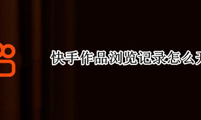 快手作品浏览记录怎么开 快手可以看作品浏览记录吗