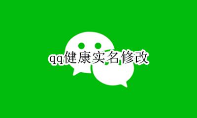 qq健康实名修改 qq健康实名怎么修改