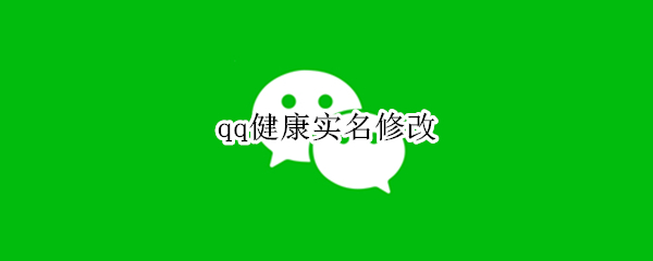 qq健康实名修改