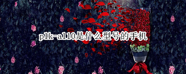 plk-al10是什么型号的手机