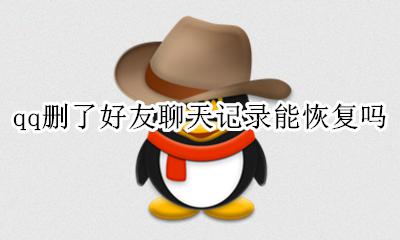 qq删了好友聊天记录能恢复吗 删除好友后QQ聊天记录还能恢复吗