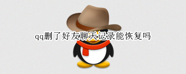 qq删了好友聊天记录能恢复吗