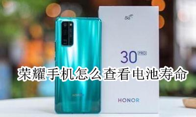 荣耀手机怎么查看电池寿命 荣耀手机怎么查看电池容量