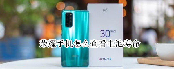 荣耀手机怎么查看电池寿命