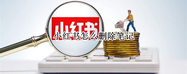 小红书怎么删除笔记