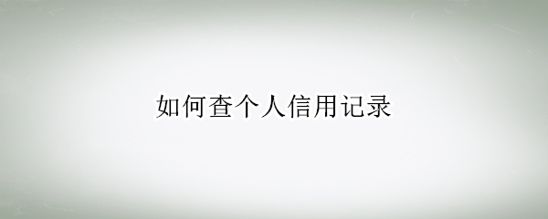 如何查个人信用记录
