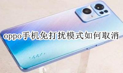 oppo手机免打扰模式如何取消 oppo手机免打扰模式怎么设置
