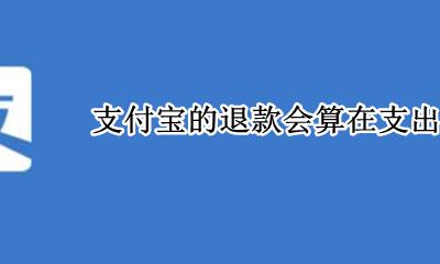 支付宝怎么部分退款 支付宝的退款会算在支出里吗