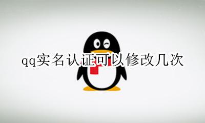 qq实名认证可以修改几次 QQ实名认证只能修改一次?