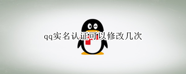 qq实名认证可以修改几次