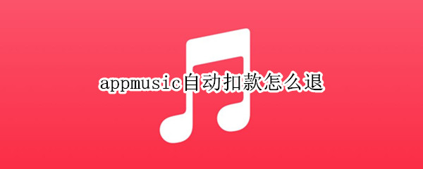 appmusic自动扣款怎么退