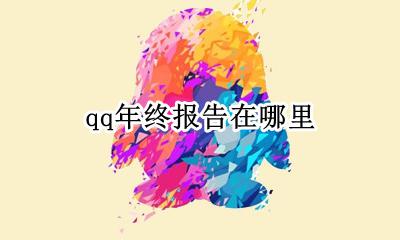 qq有年度报告吗 qq年终报告在哪里
