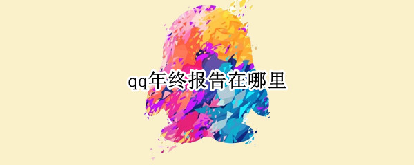 qq年终报告在哪里