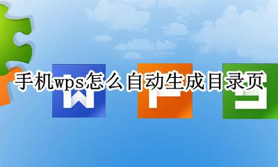 手机wps怎样自动生成目录 手机wps怎么自动生成目录页