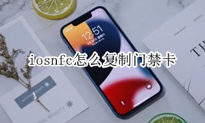 iosnfc怎么复制门禁卡 ios13nfc怎么复制门禁卡