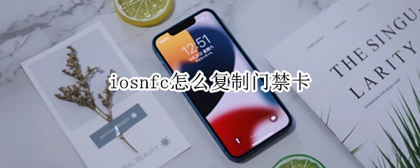 iosnfc怎么复制门禁卡