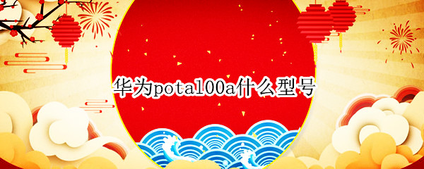 华为potal00a什么型号
