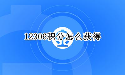 12306积分咋用 12306积分怎么获得