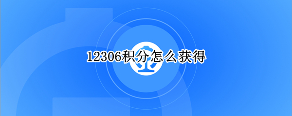 12306积分怎么获得
