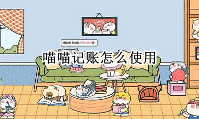 喵喵记账怎么使用 喵喵记账怎么删除记账