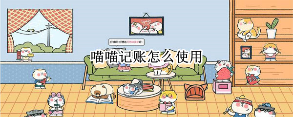 喵喵记账怎么使用