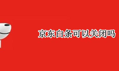 京东白条可以关闭吗 京东白条可以关闭不