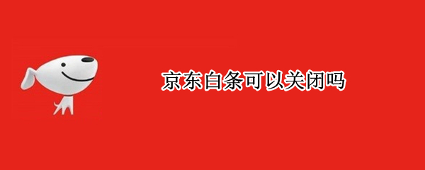 京东白条可以关闭吗