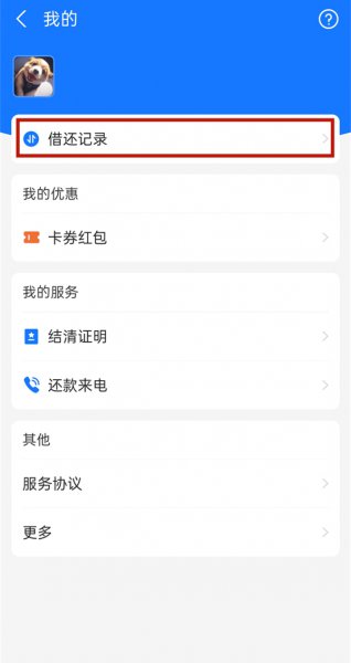 借呗如何清除借款及还款记录